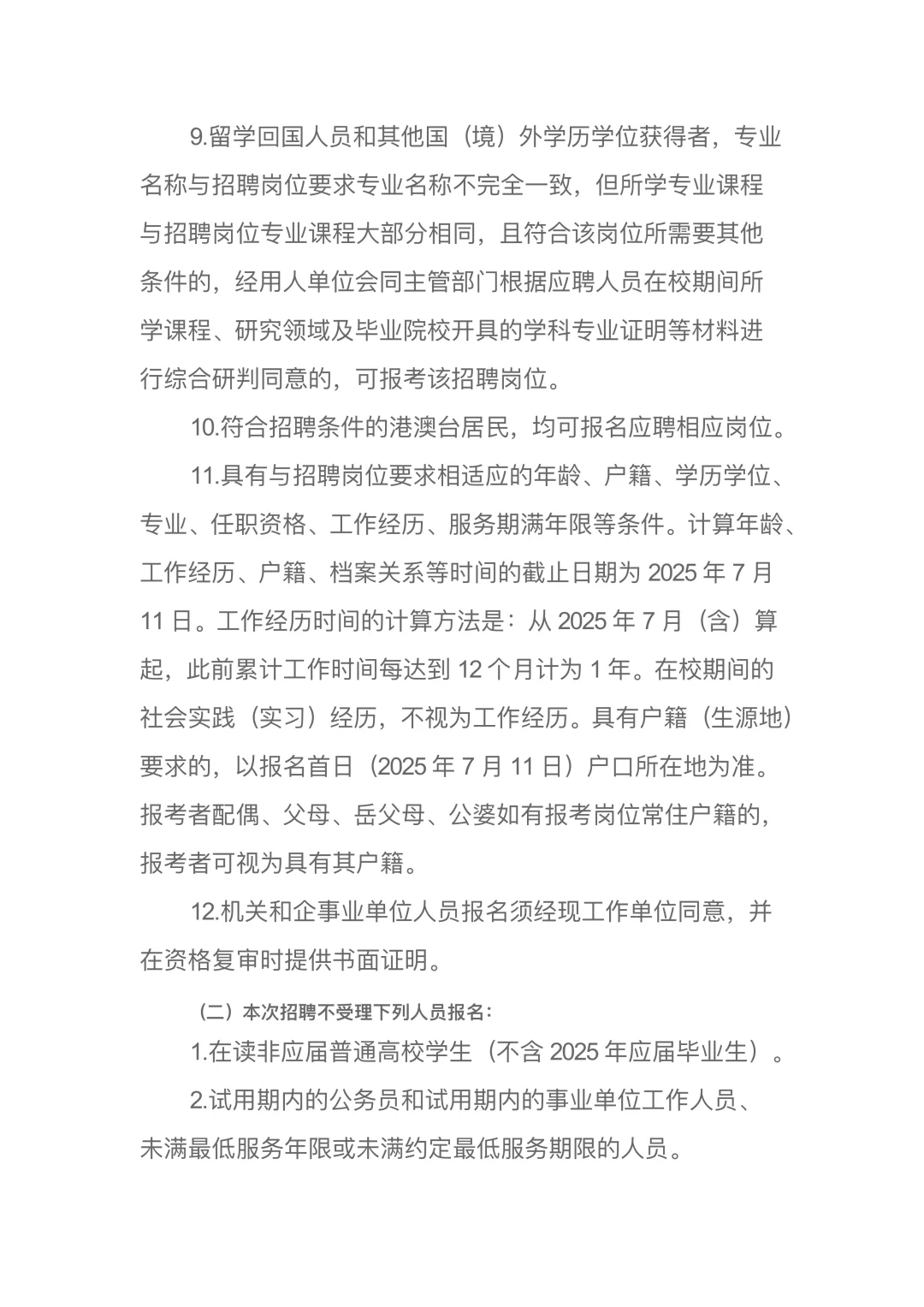张家口市2025年第二批事业单位公开招聘