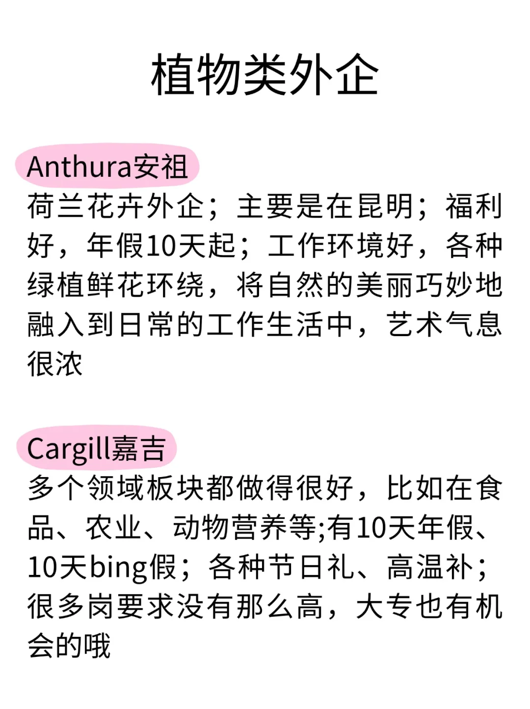 农学生就业新方向—植物类外企