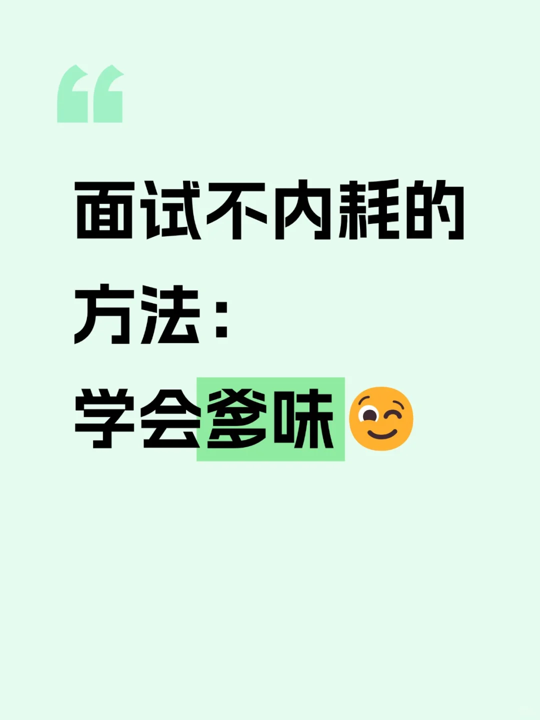 面试不内耗的方法：学会爹味😉