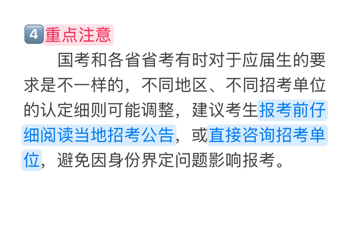 应届生身份：考公“黄金优势”别错过
