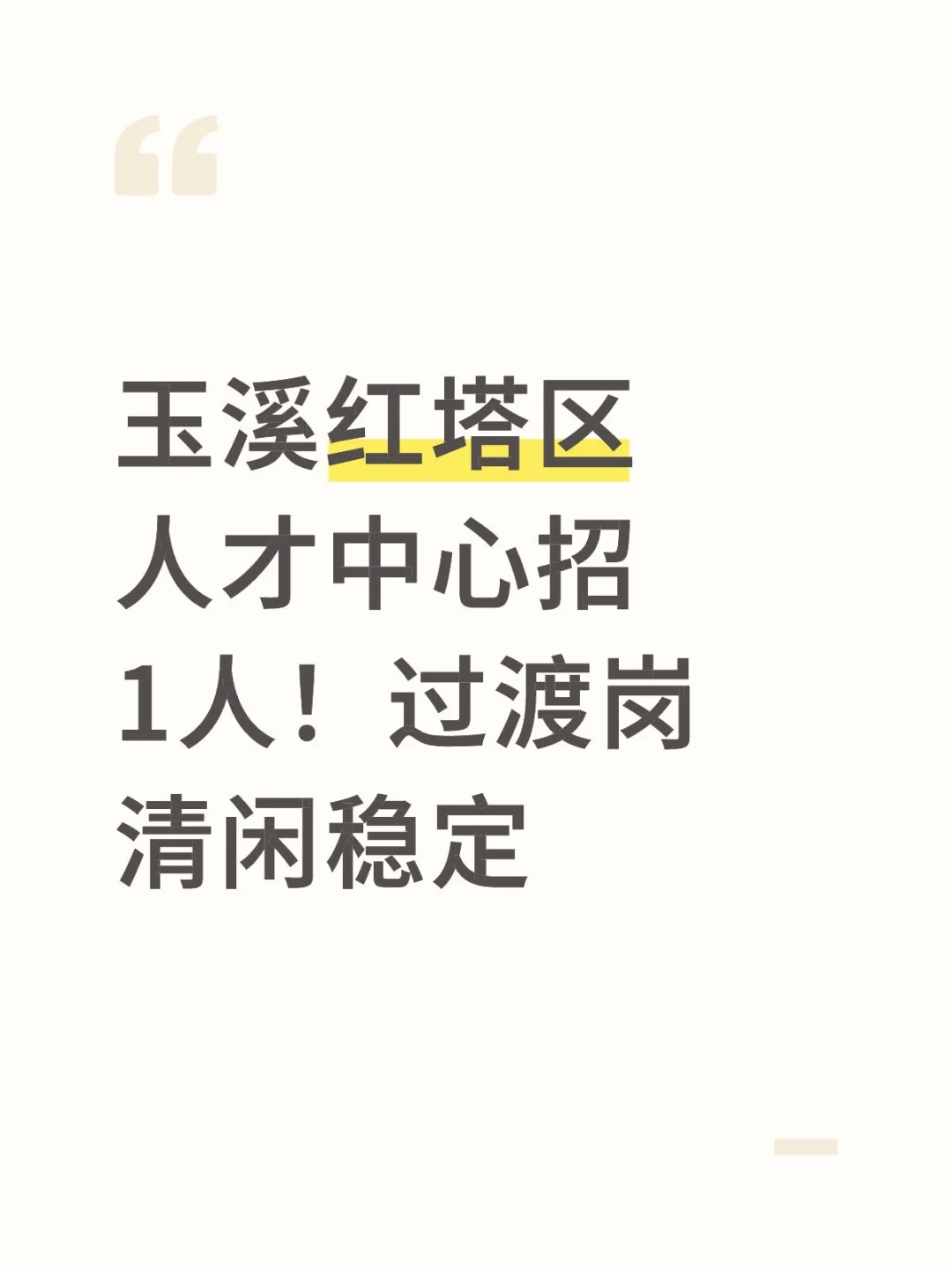 玉溪红塔区人才中心招1人！过渡岗清闲稳定