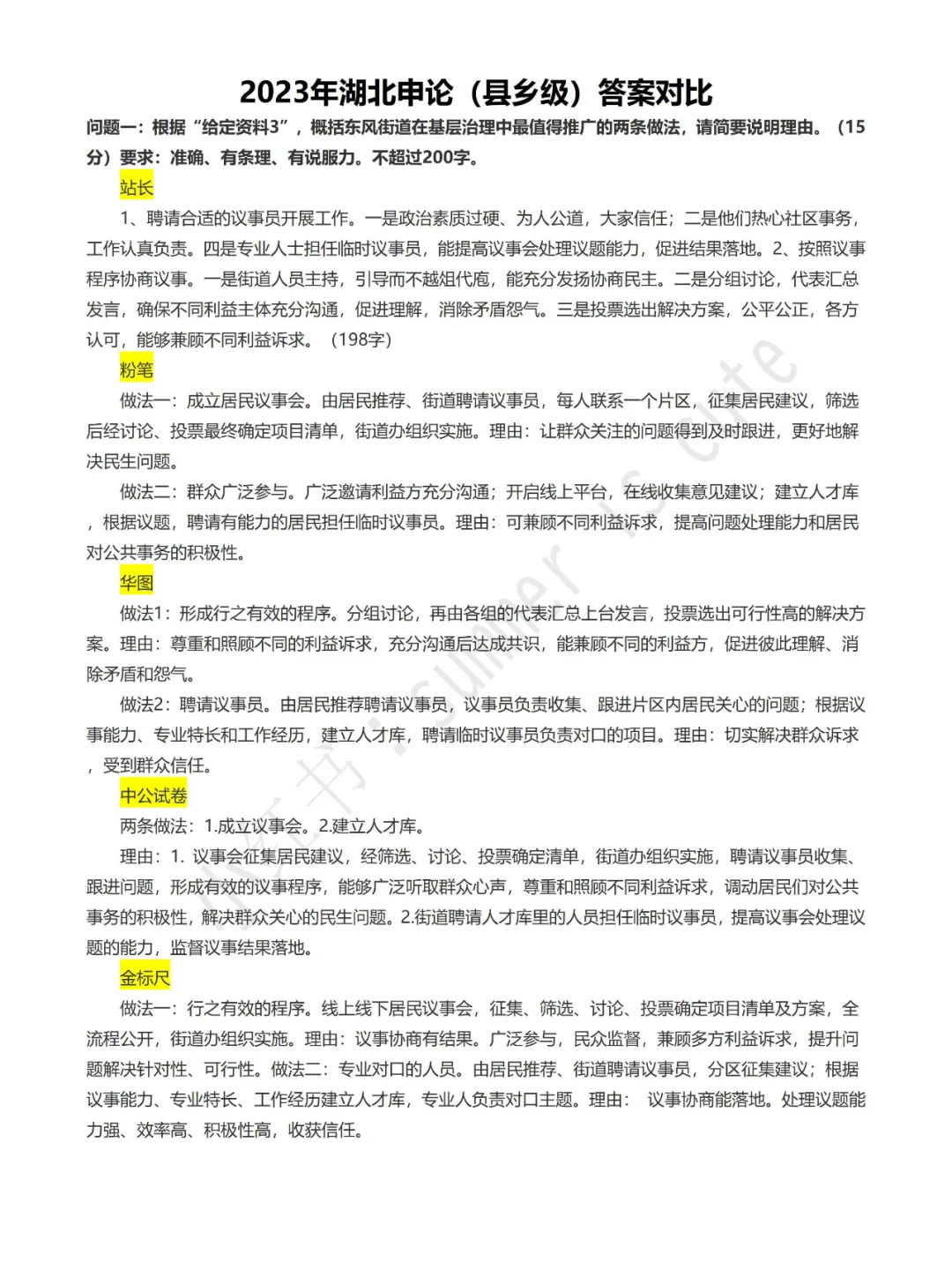 2023年湖北申论（县乡级）答案对比