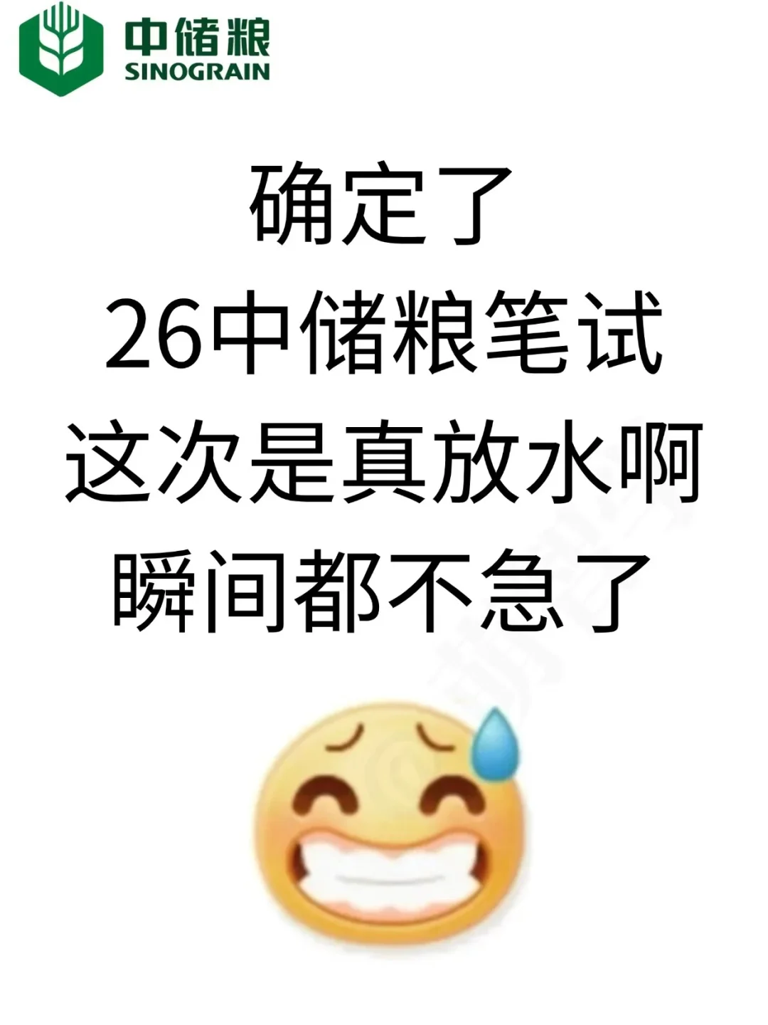 26中储粮笔试就考这些，瞬间不急了