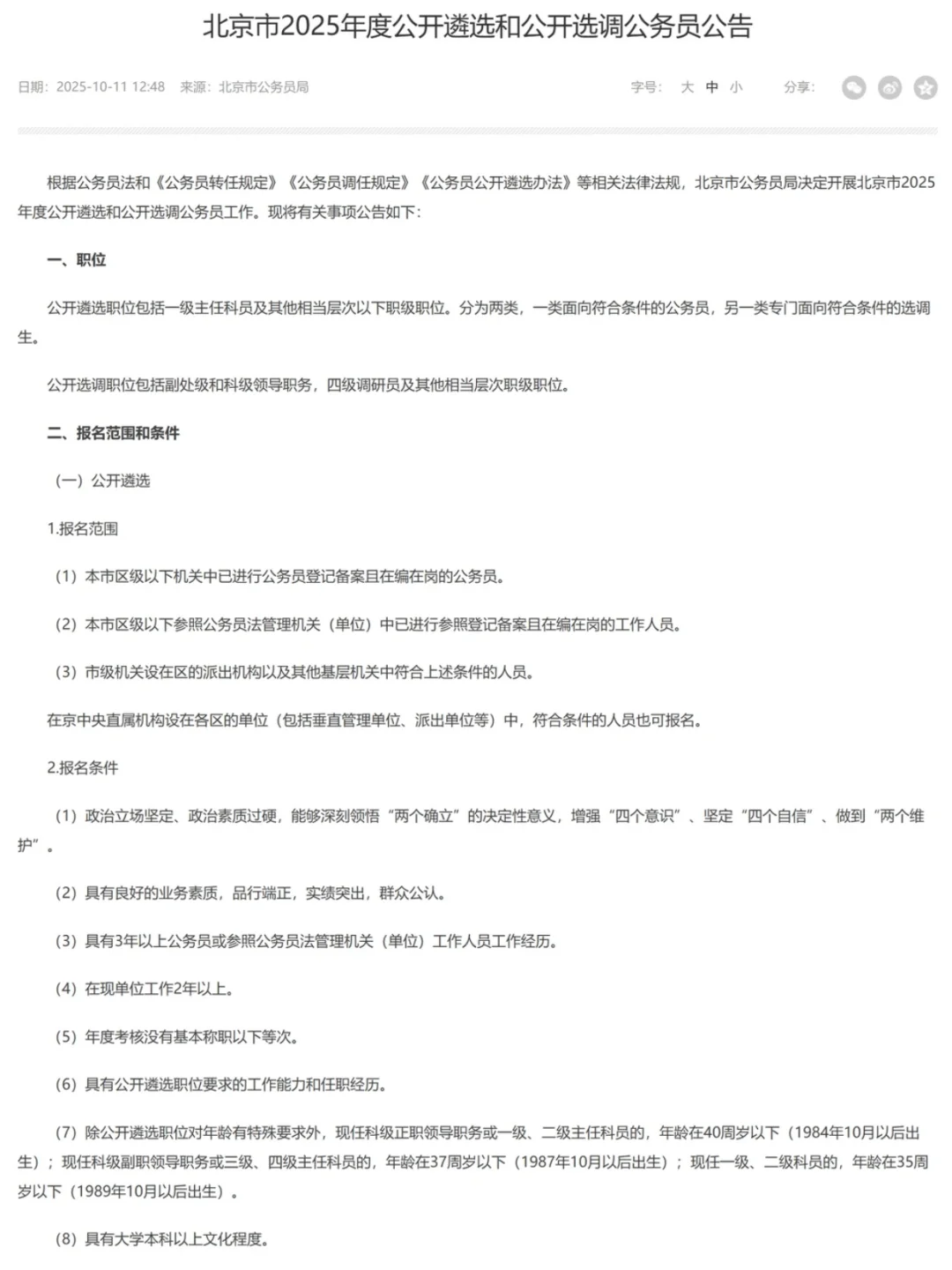 北京2025年度公开遴选和公开选调公务员公告