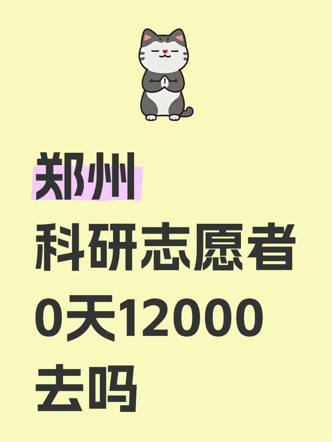 郑州科研志愿者0天12000去吗
