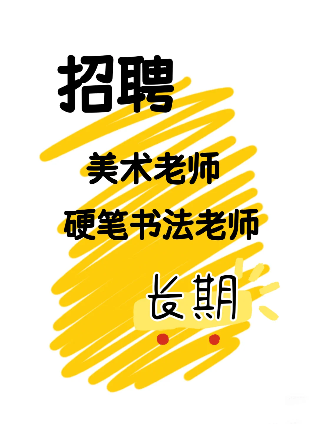 宁晋县 招聘美术书法老师
