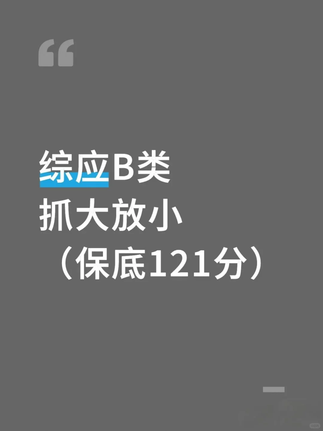 事业编综应B类，抓大放小，保底121分，速背