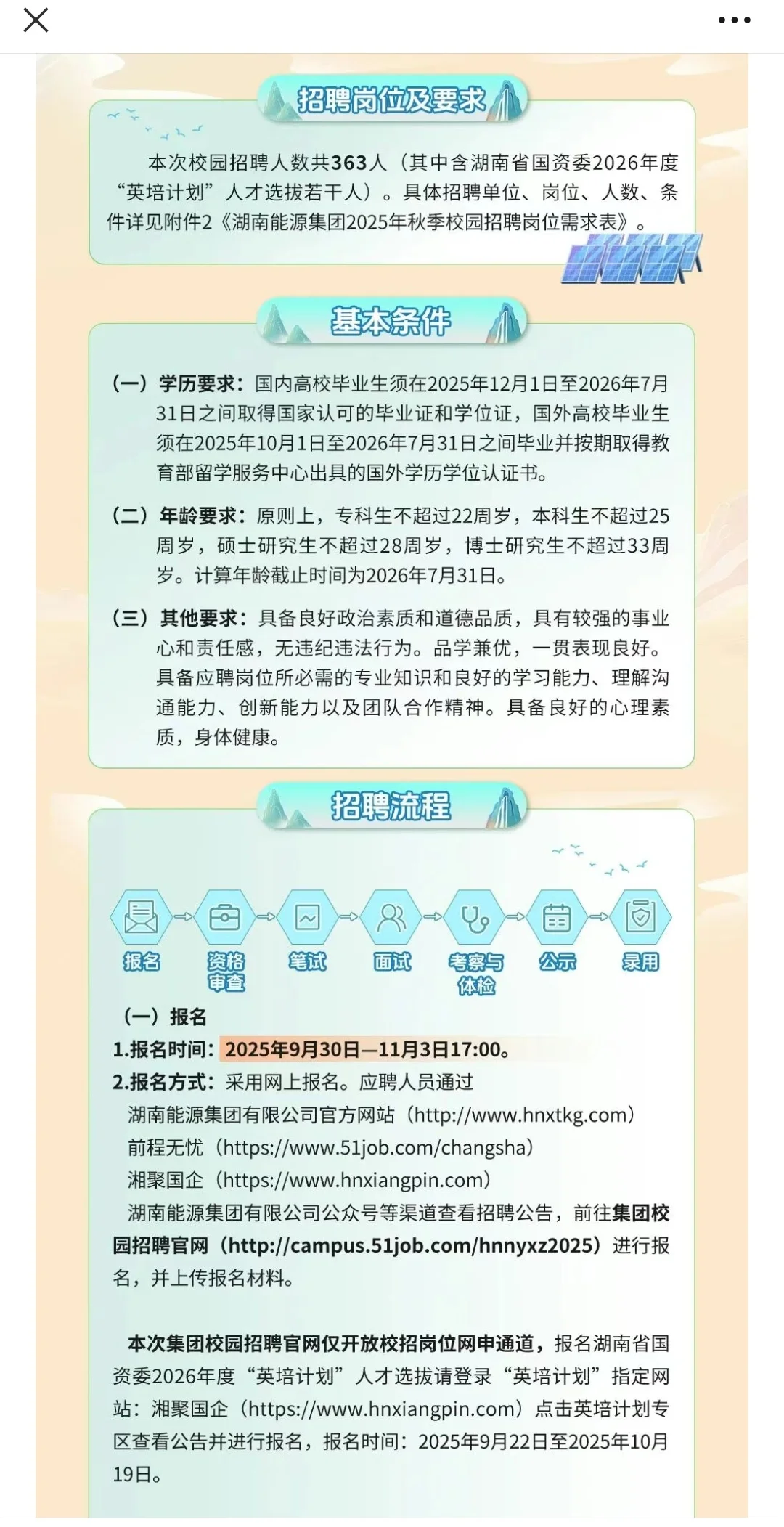 湖南能源集团秋季校园招聘截止11月3日