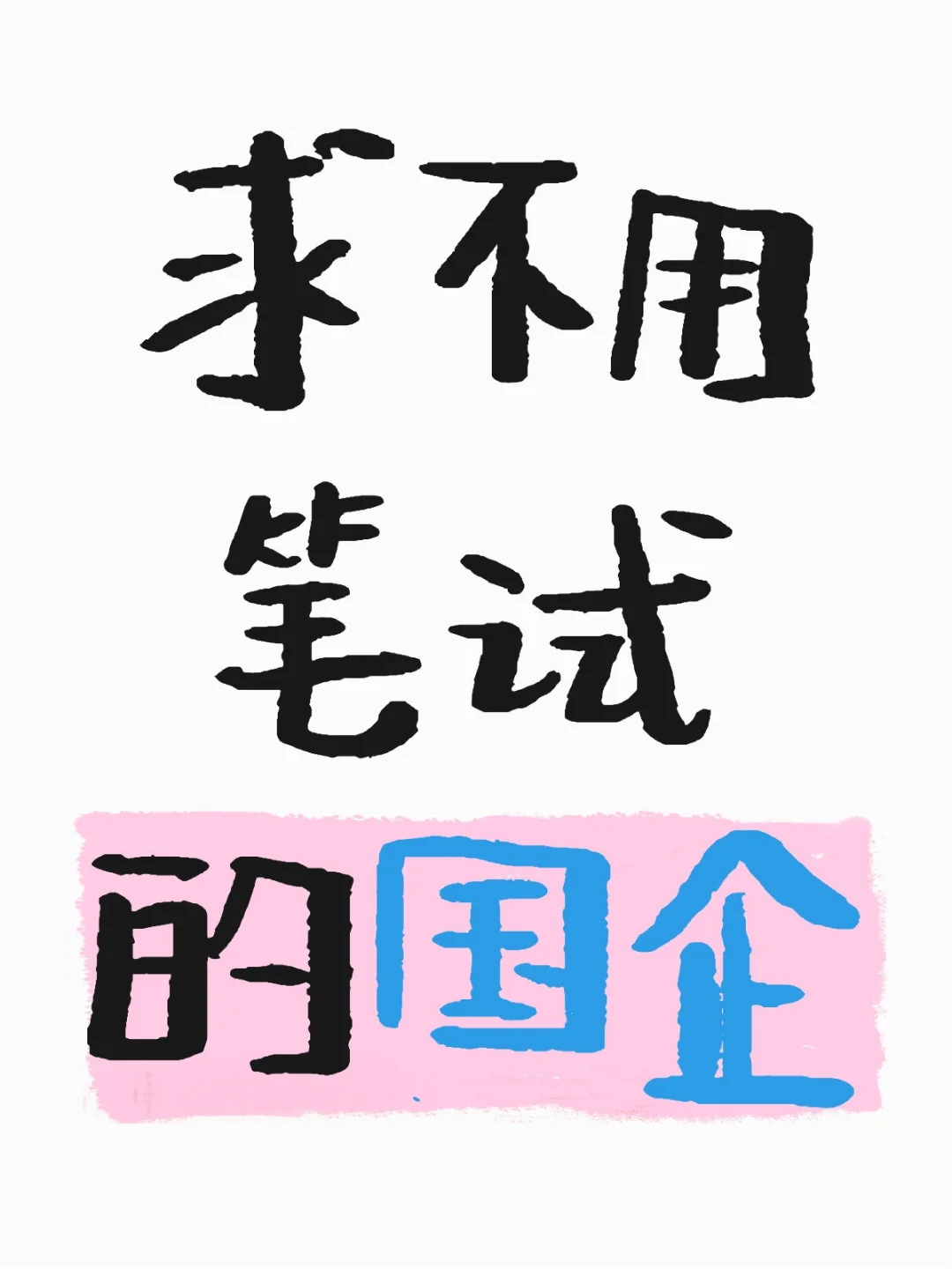 求不用笔试国企