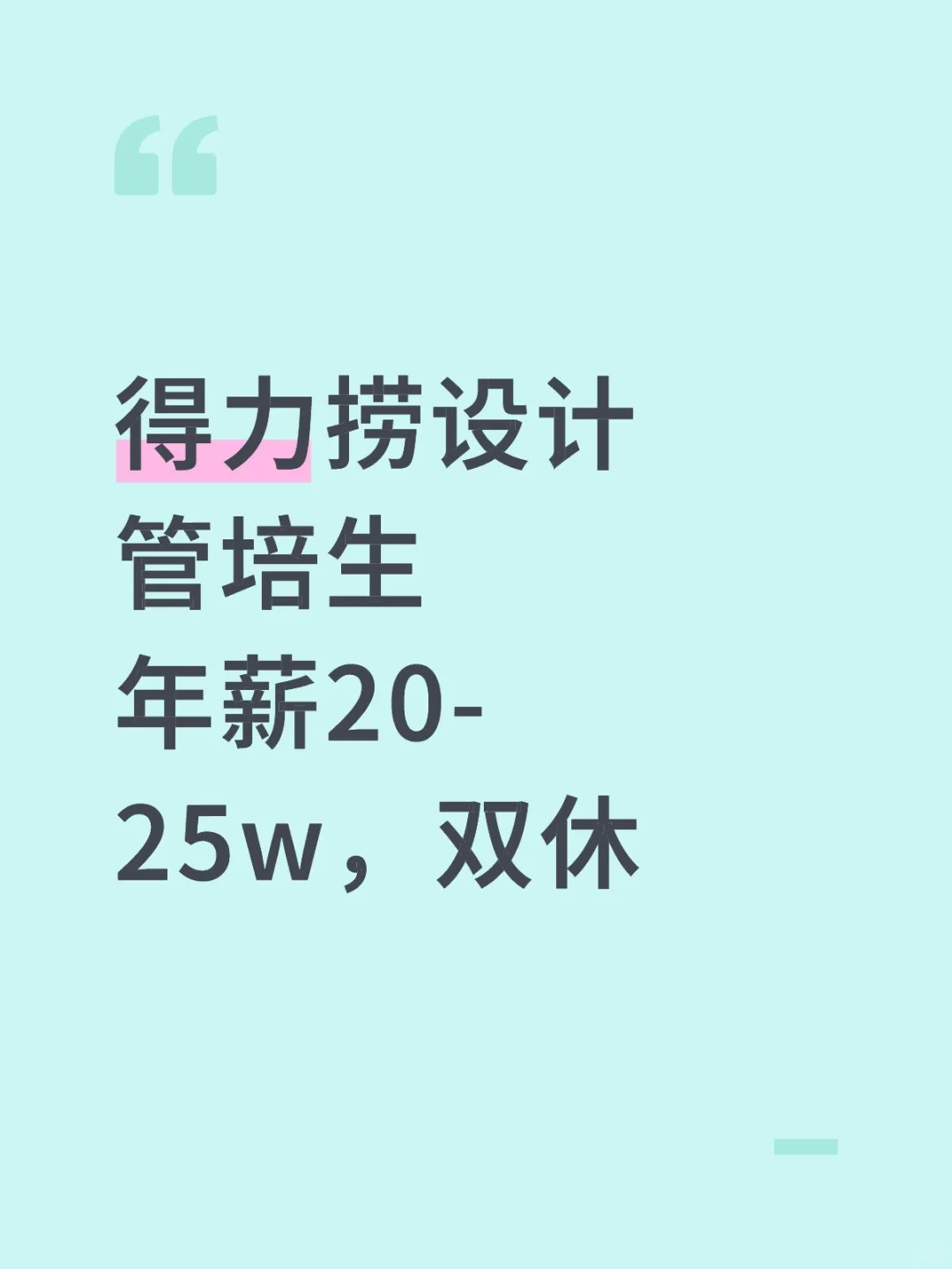 有没有宝子想来得力设计管培生