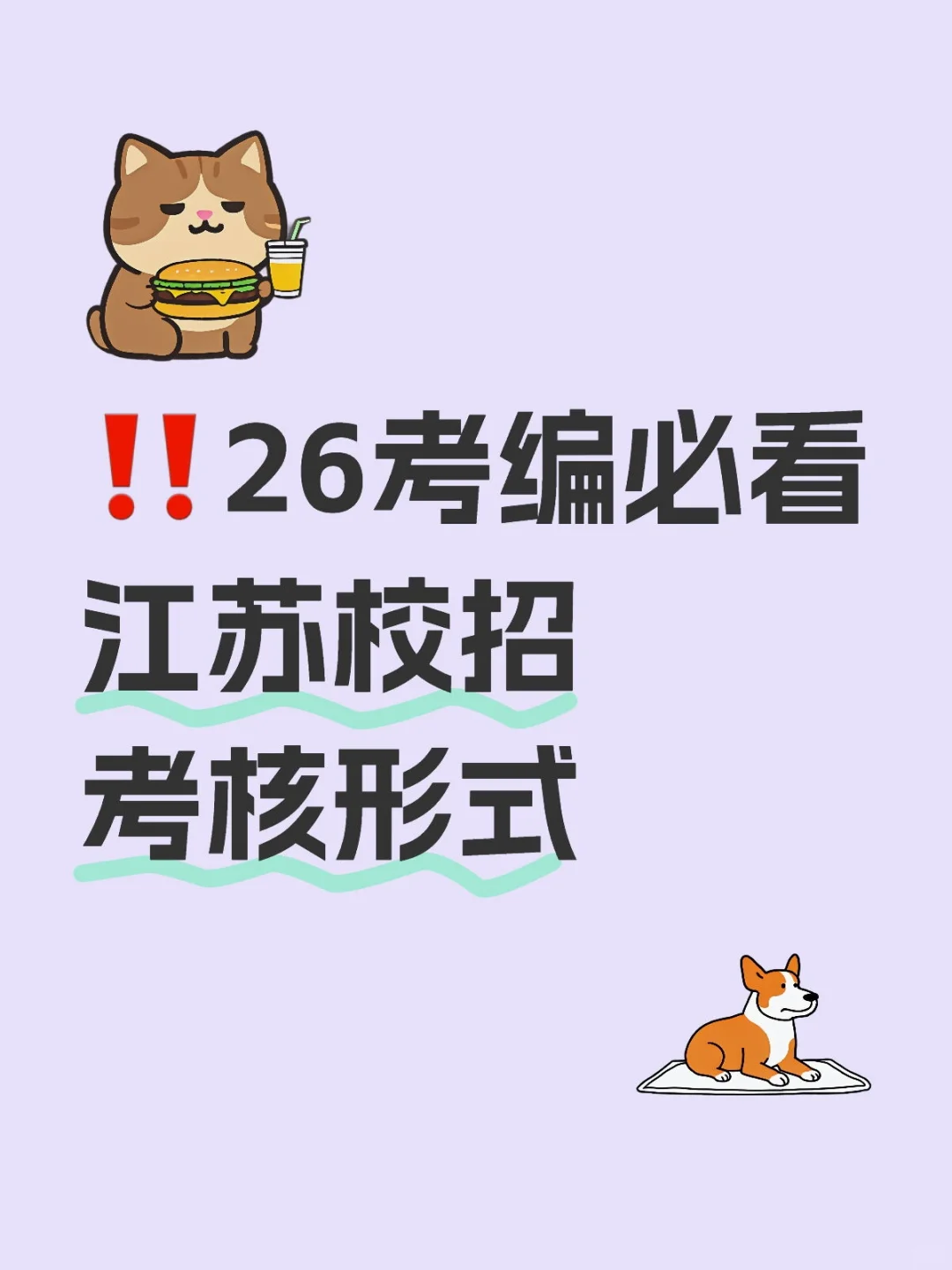 ‼️26考编必看，江苏校招考核形式