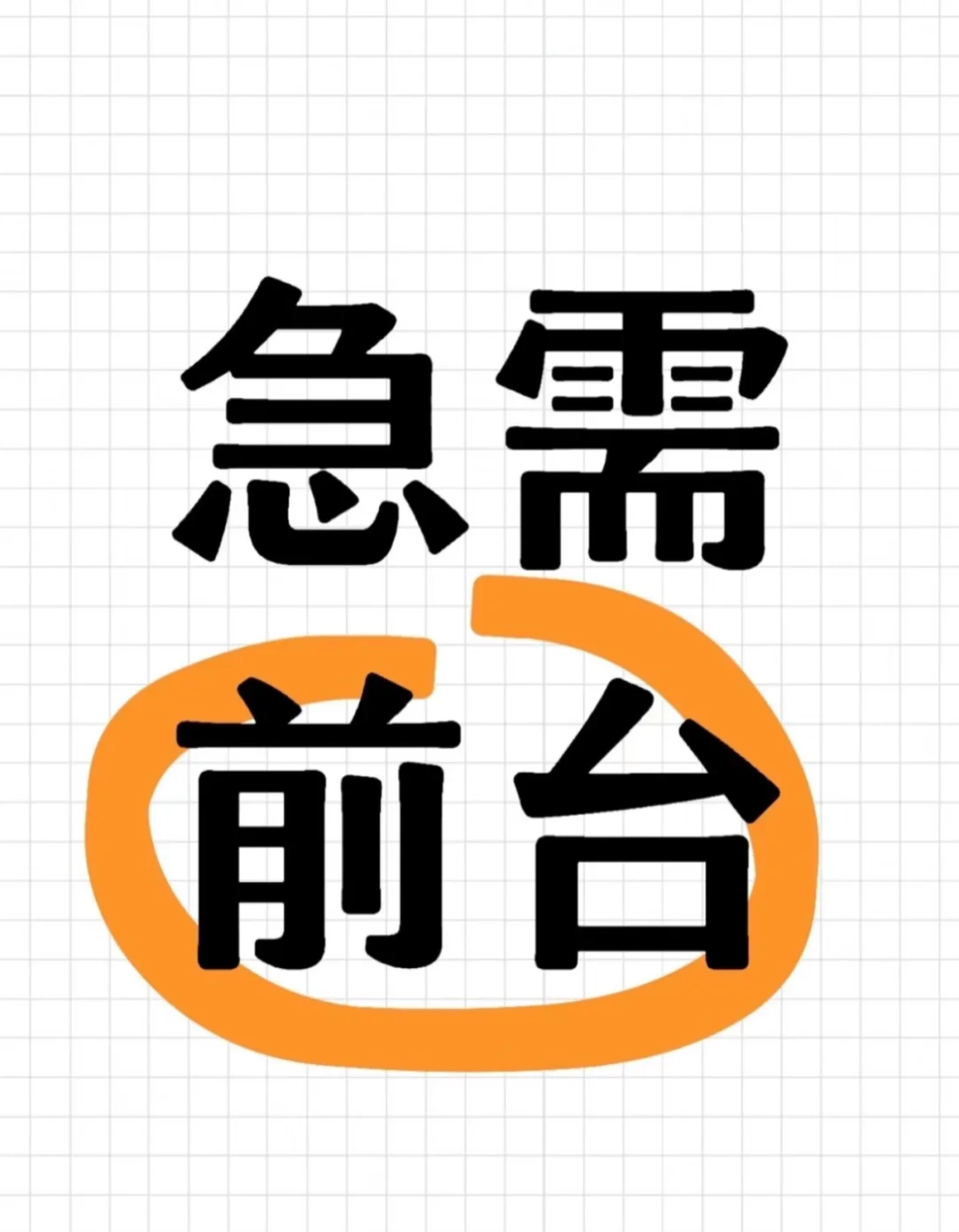 立马上岗！酒店前台！