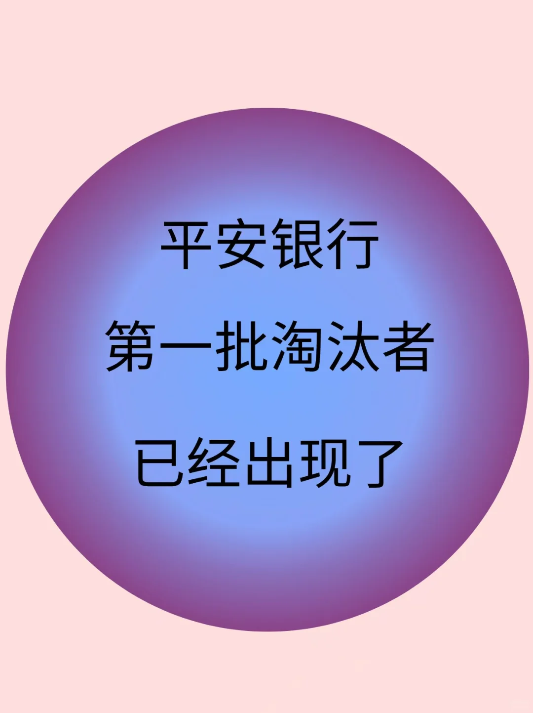 平安银行10.12笔试‼️大放水，放心玩吧