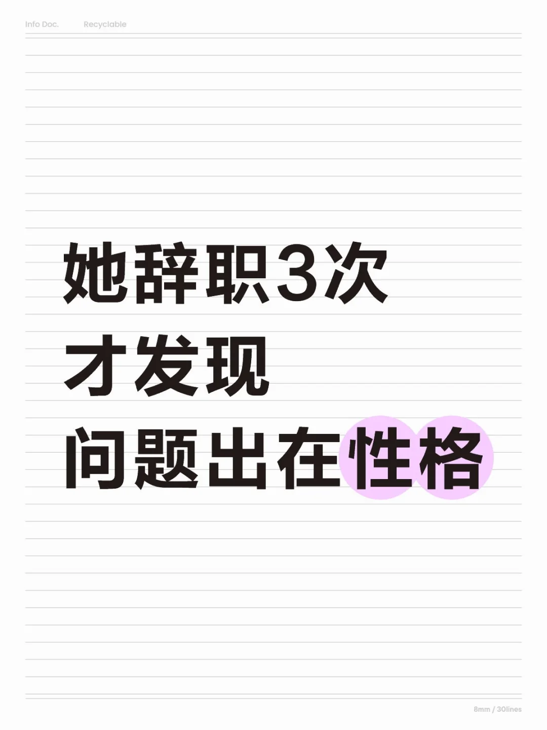 她辞职3次才发现问题出在性格