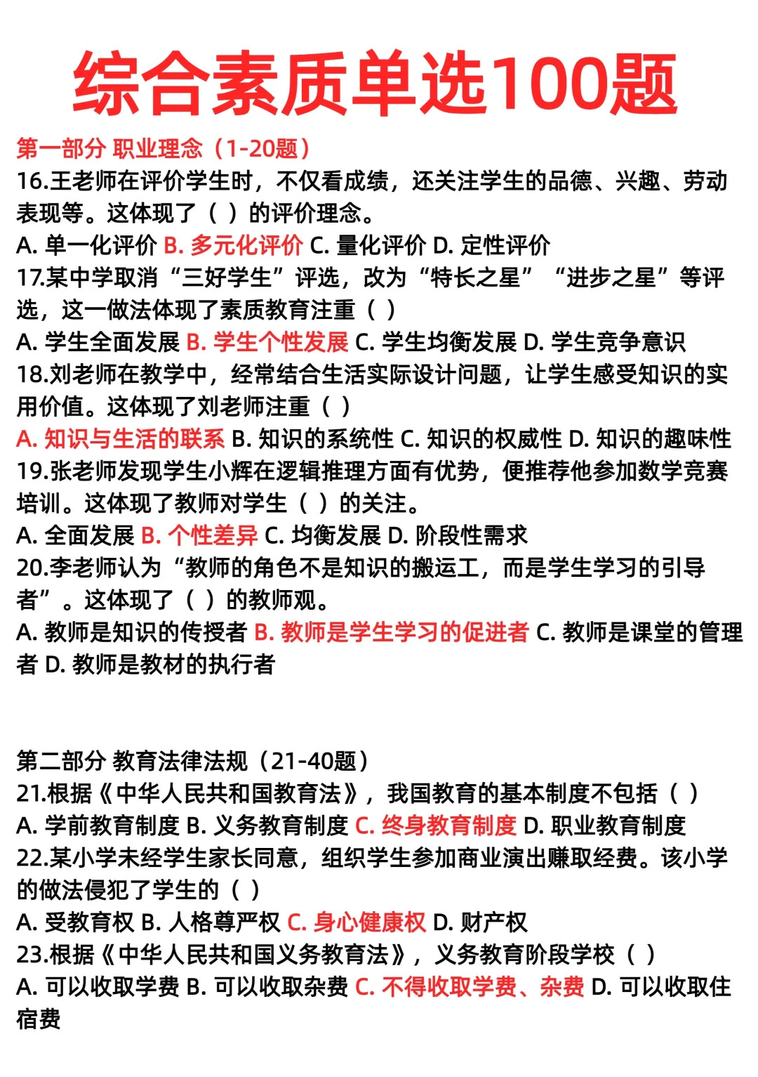 综合素质单选100题