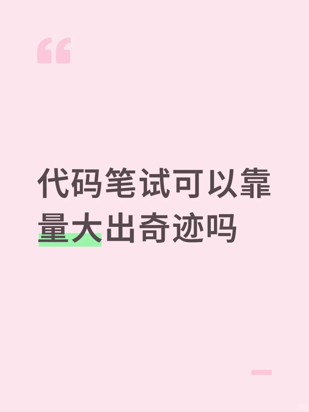 代码笔试可以靠量大出奇迹吗