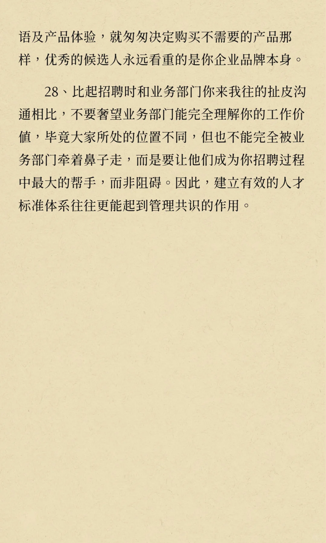 28条招聘潜规则，让95%的招聘难题迎刃而解