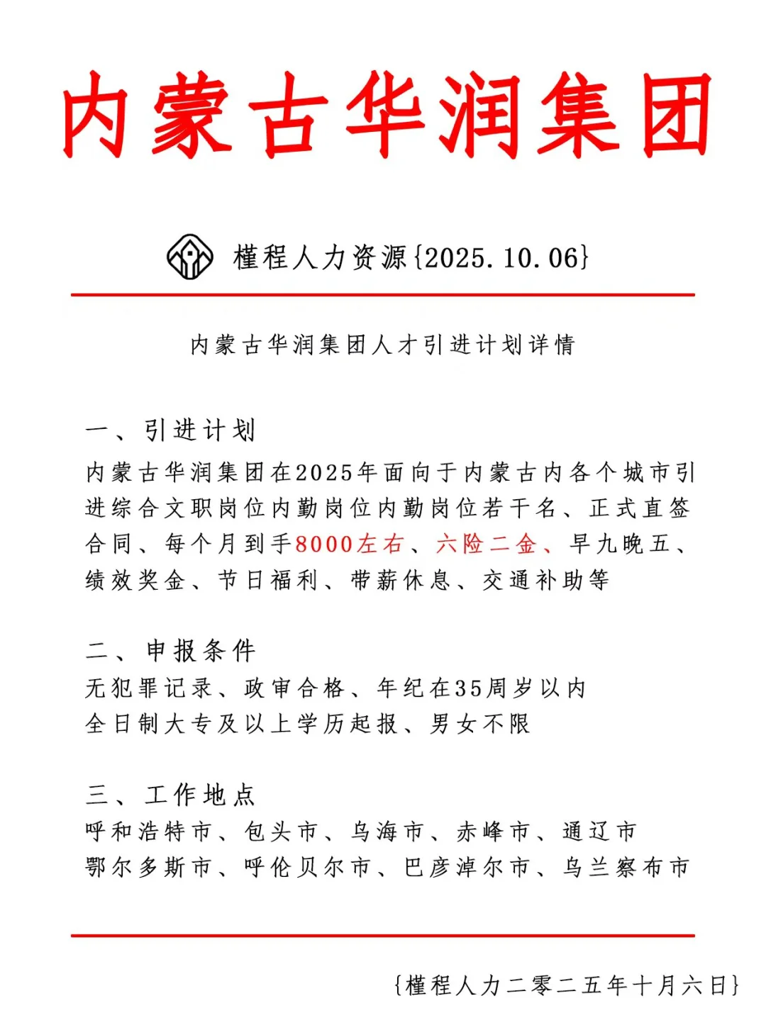 内蒙古华润集团人才引进计划 正式合同