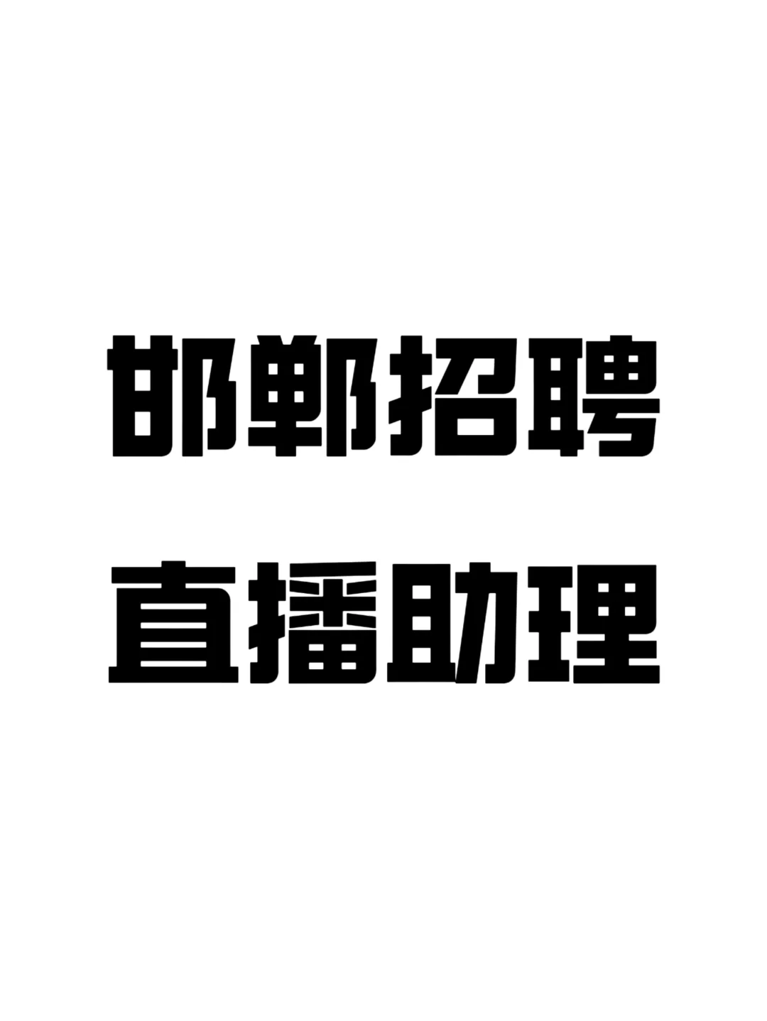 招聘直播助理一位，可兼职