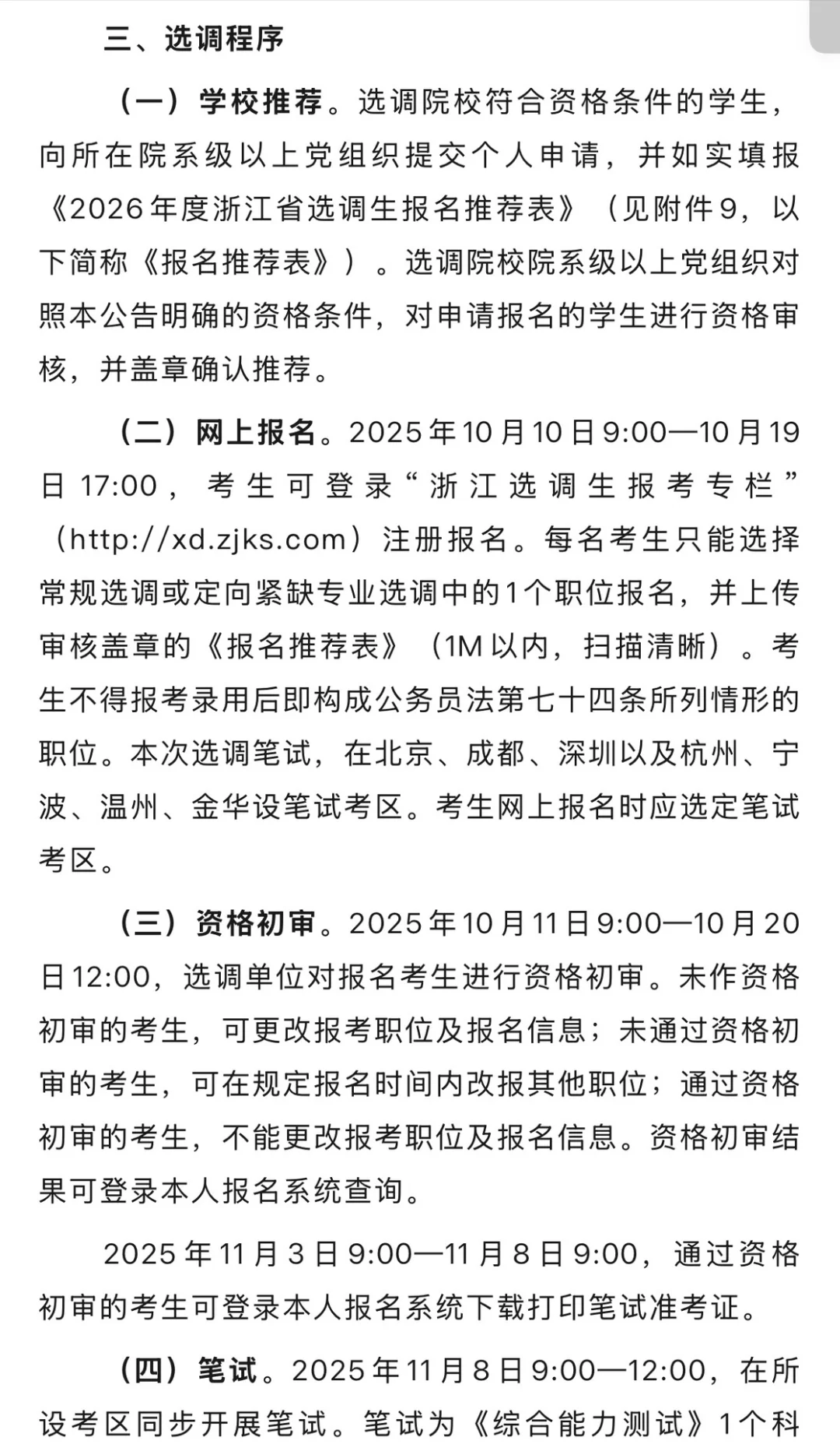 【浙江选调】26届的公告发布了