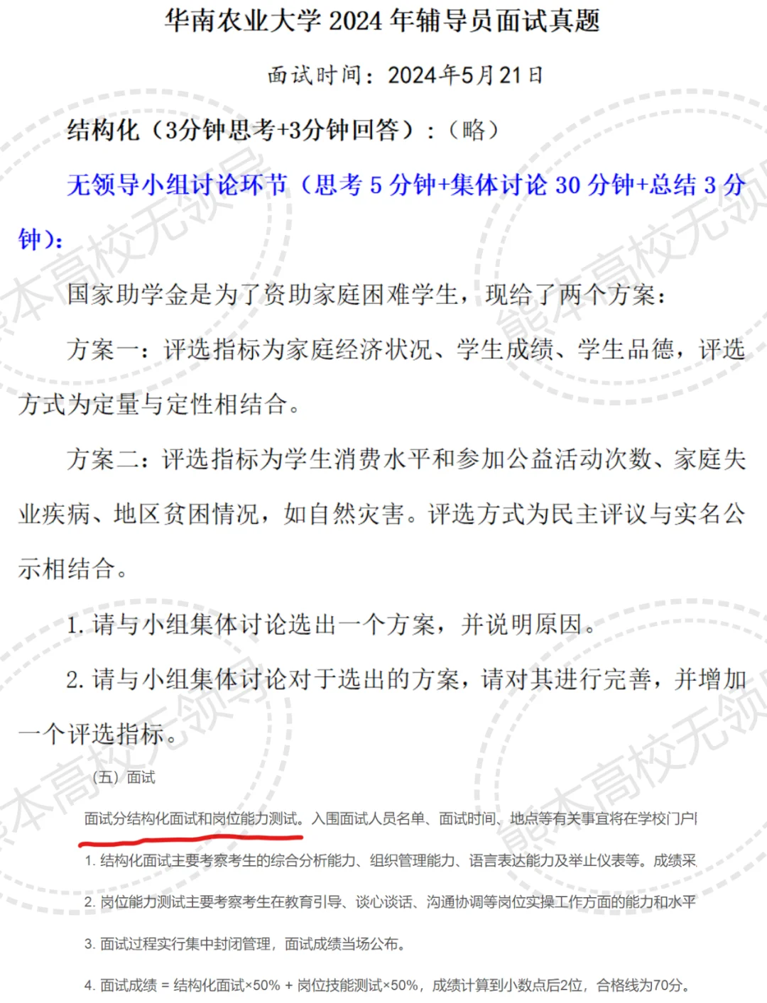 辅导员无领导小组讨论面试真题华南农业大学