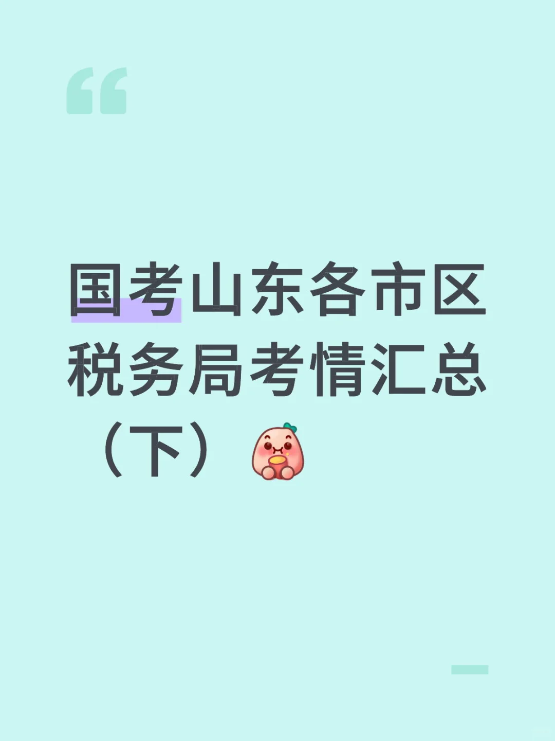 国考山东各市区税务局考情汇总（下）