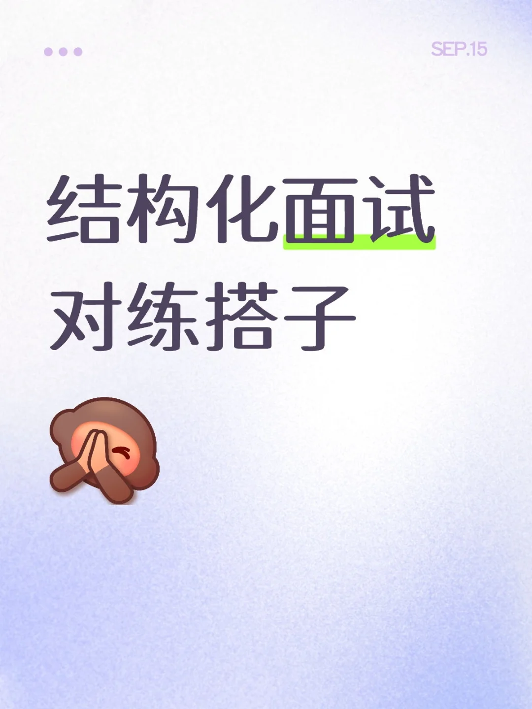 寻找面试对练搭子