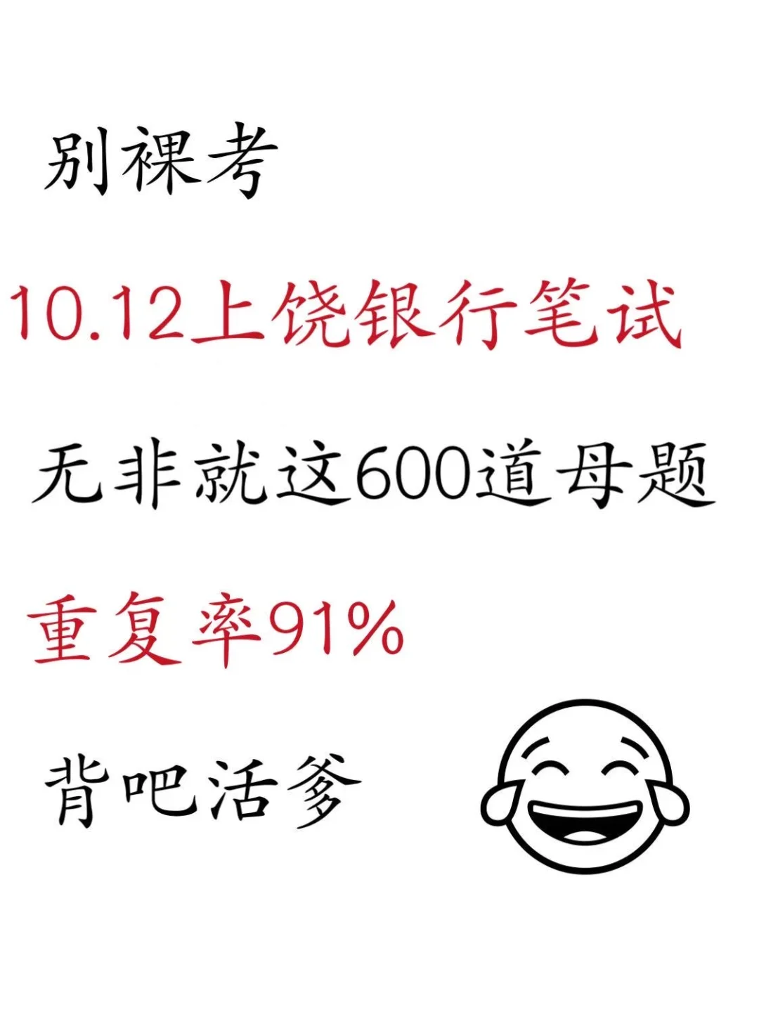 别别裸考10.12上饶银行秋招笔试就这600题熬