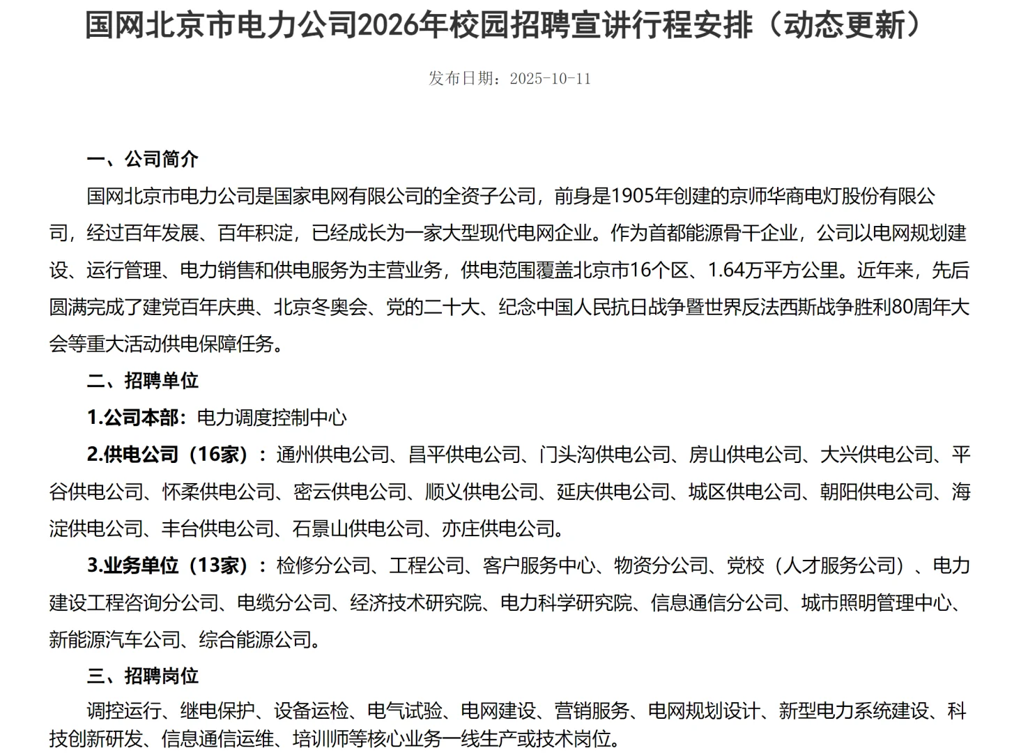 【国家电网】北京市电力公司2026届招聘公告