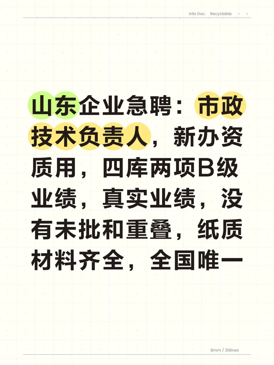 山东单位急聘：市政技术负责人