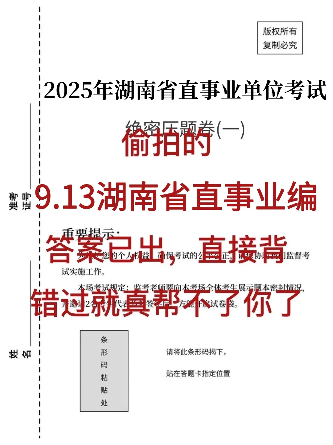 偷拍的！9.13湖南省直事业编考题已出，年年仲