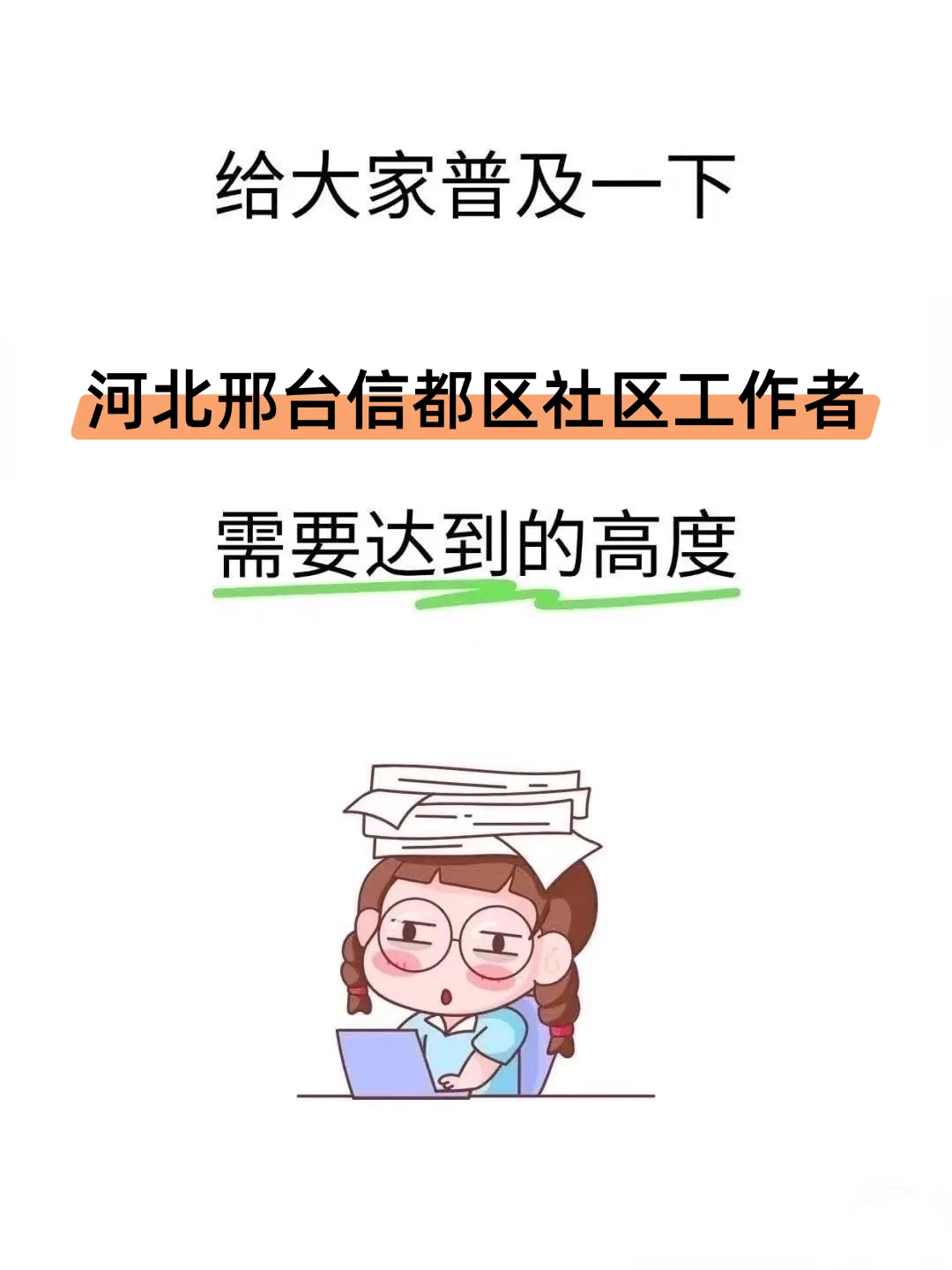 25邢台信都区社区工作者，需要达到的强度