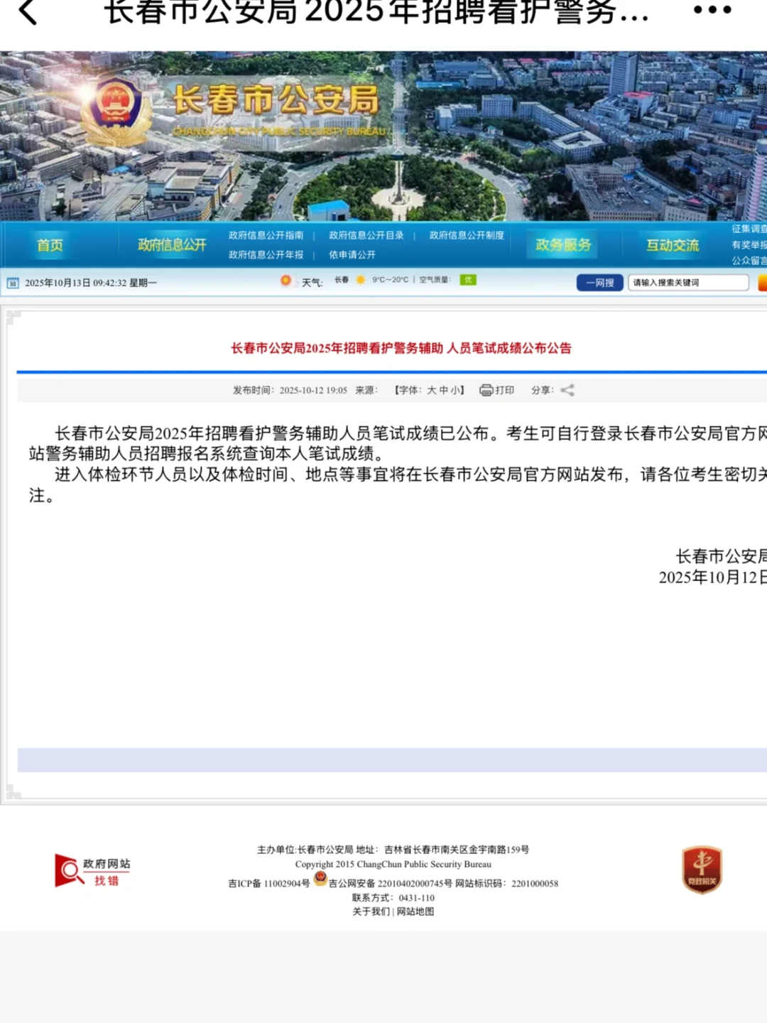长春市公安局2025年招聘看护警务辅助人员笔