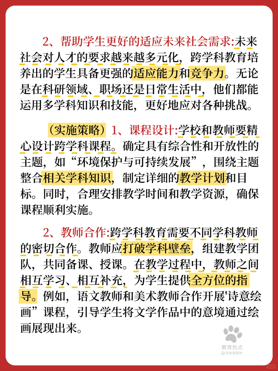 💥25最新教育热点/“跨学科教育”❗