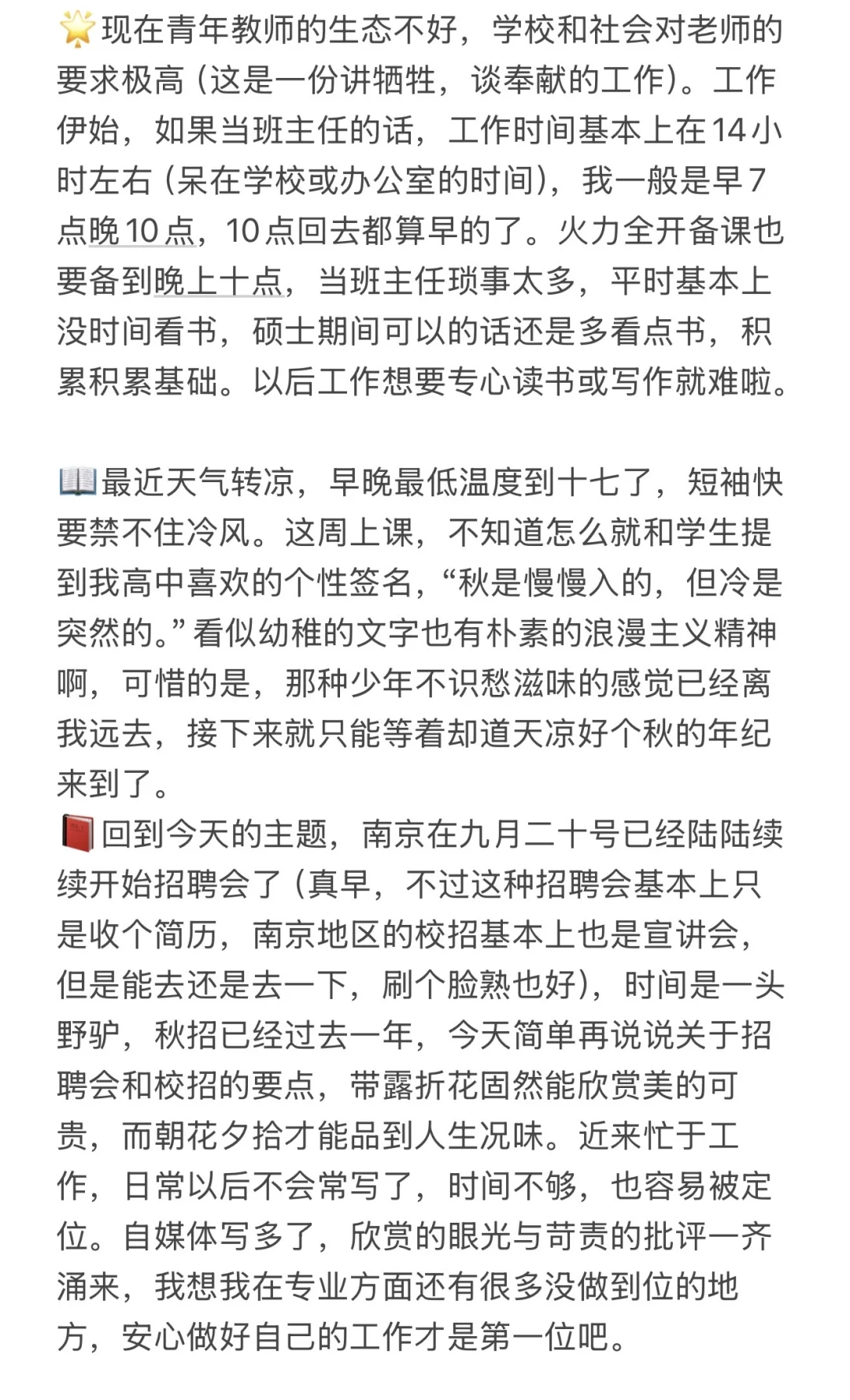 学科教学：招聘会与校招要义