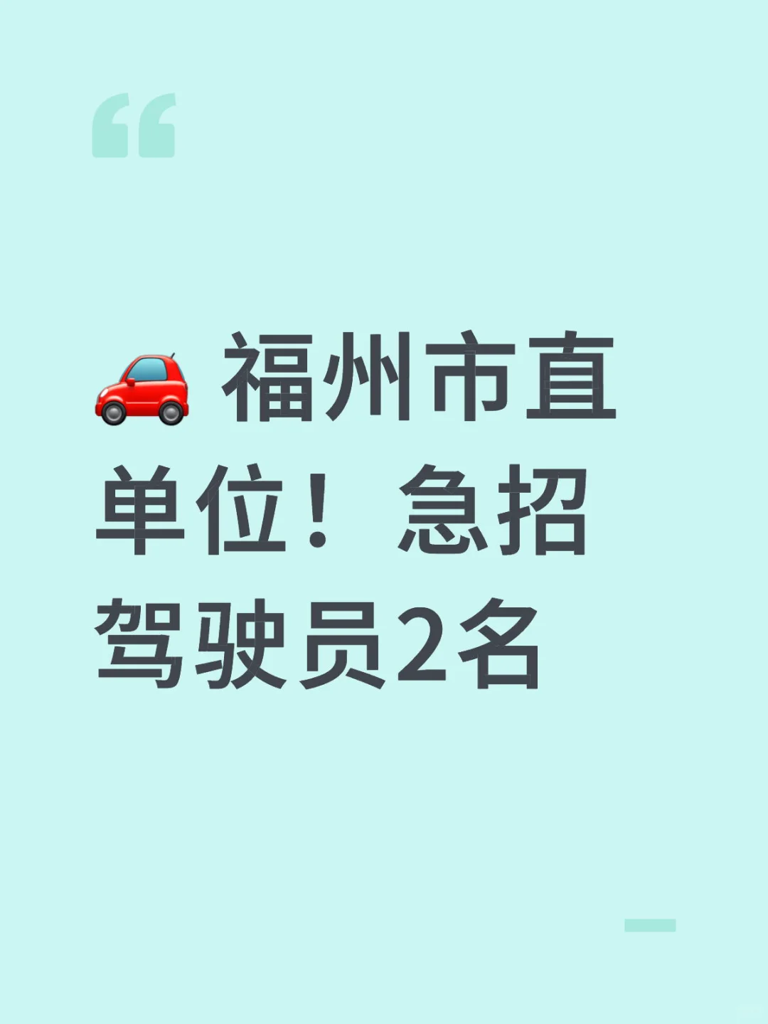🚗 福州市直单位！急招驾驶员2名