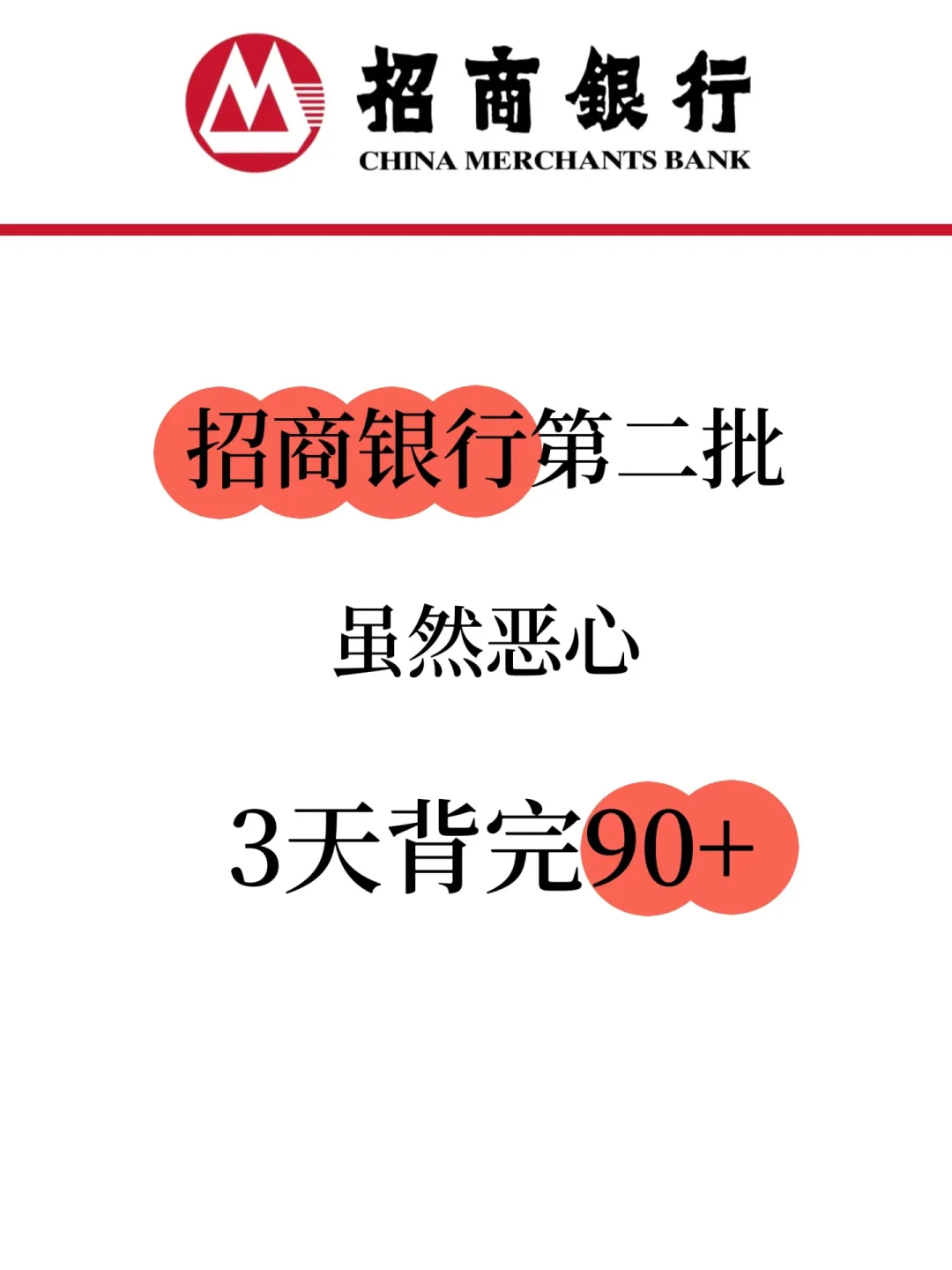 瞬间不急10月招行笔试了，就这些题！