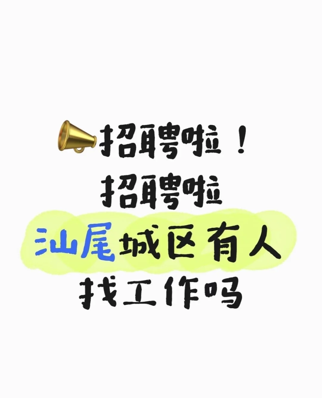 招人啦！快来