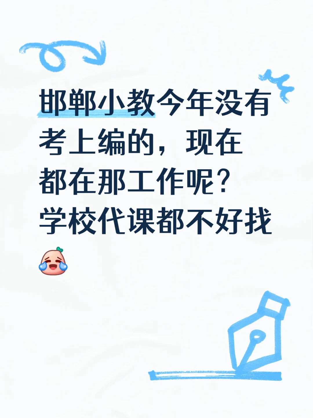 邯郸考编碎碎念
