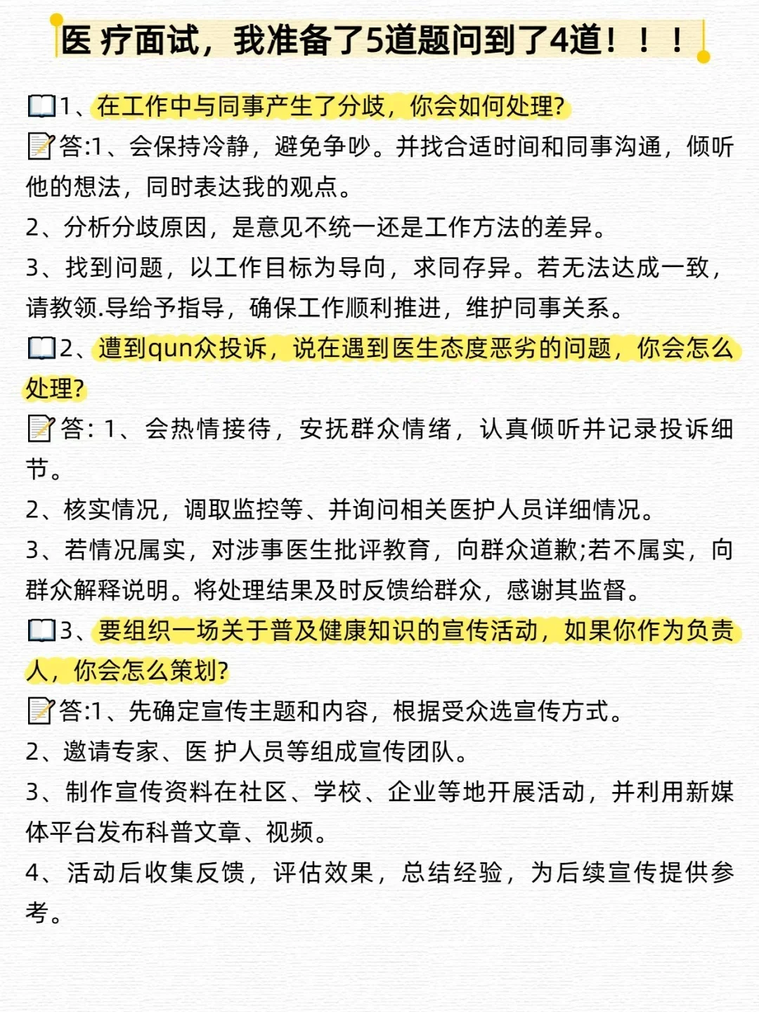 医 疗面试，我准备了5道题问到了4道！！！