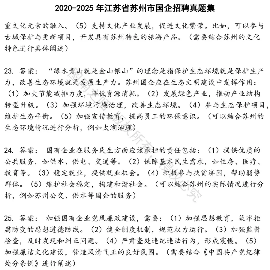 江苏省苏州市国企招聘招聘考试资料真题笔试面试