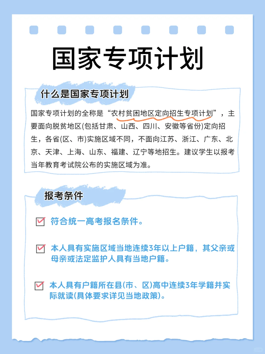 国家专项计划全攻略！农村&贫困生必看！
