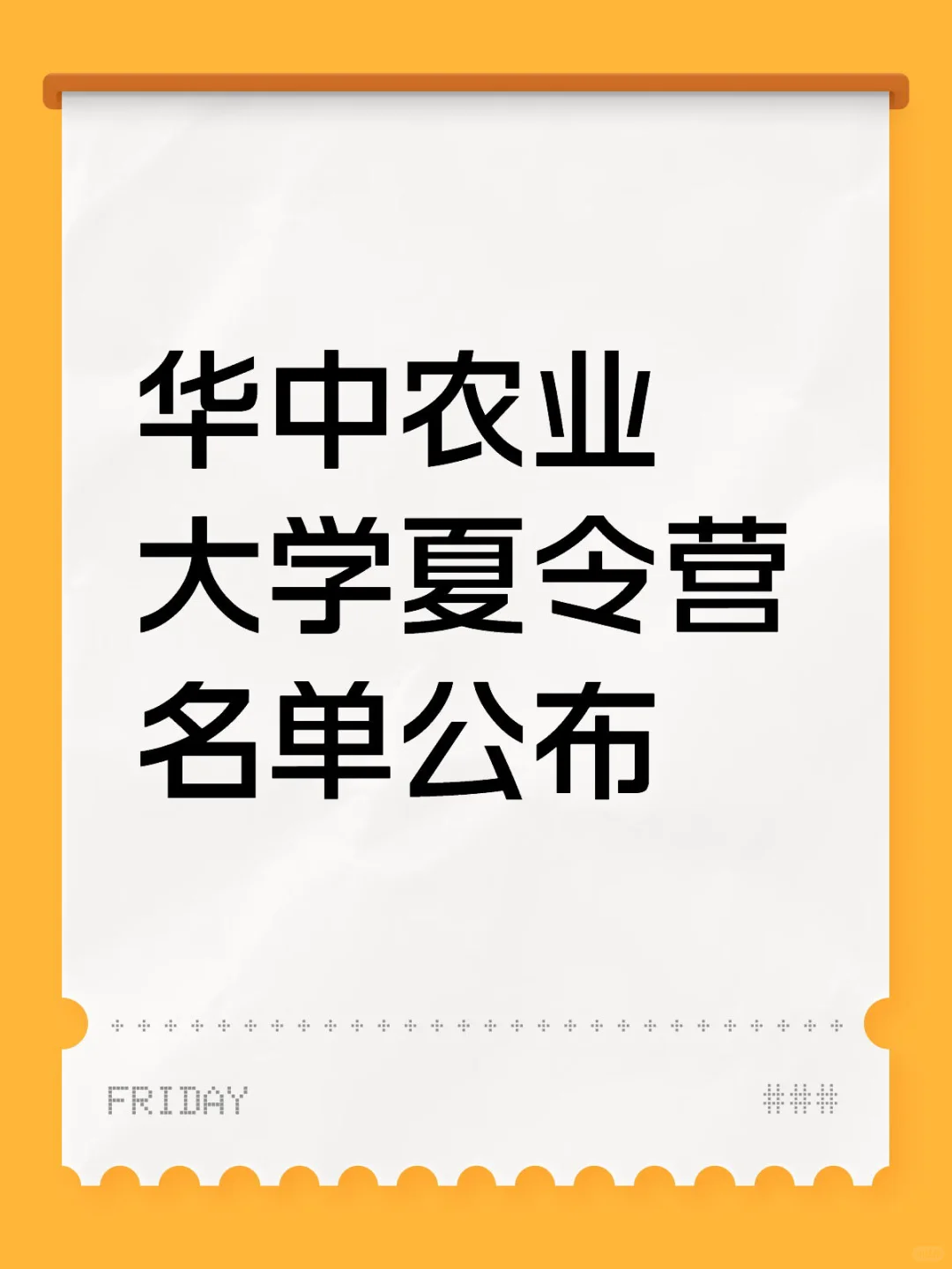 华中农业大学夏令营名单公布