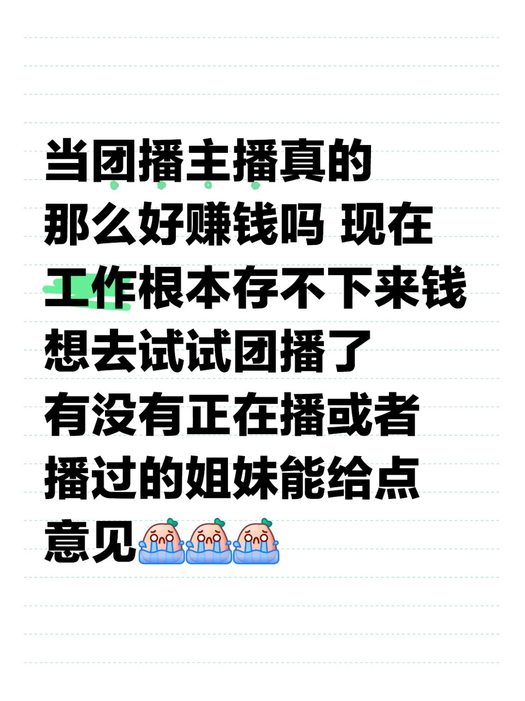 团播这条路真的赚钱吗
