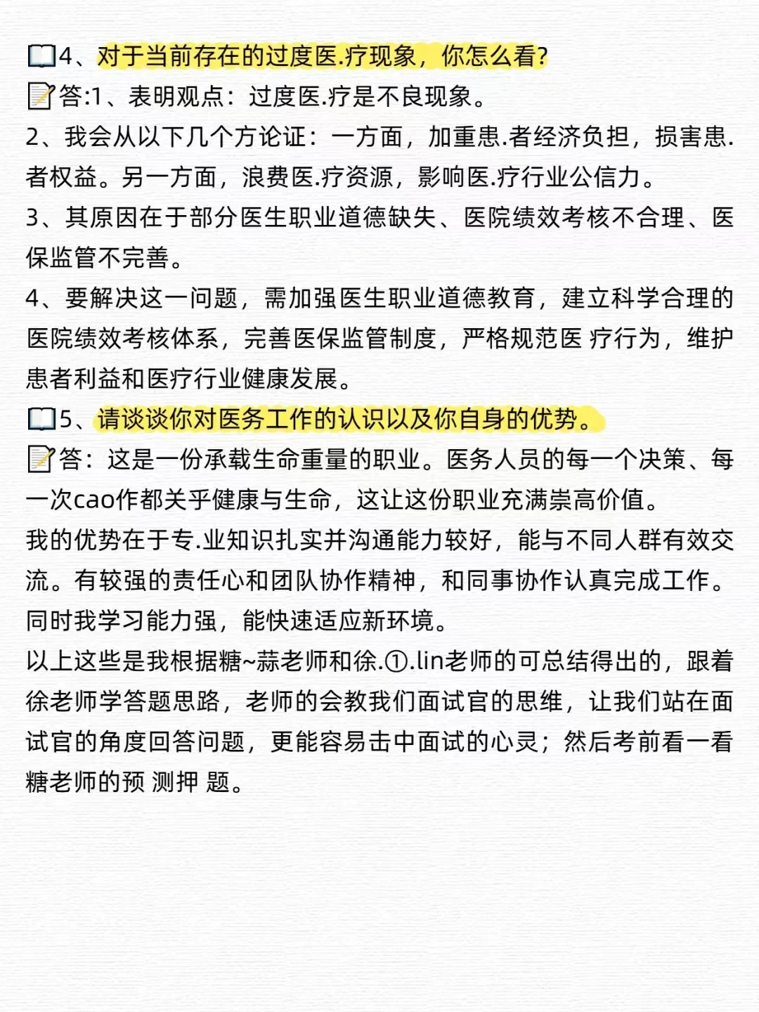 医 疗面试，我准备了5道题问到了4道！！！