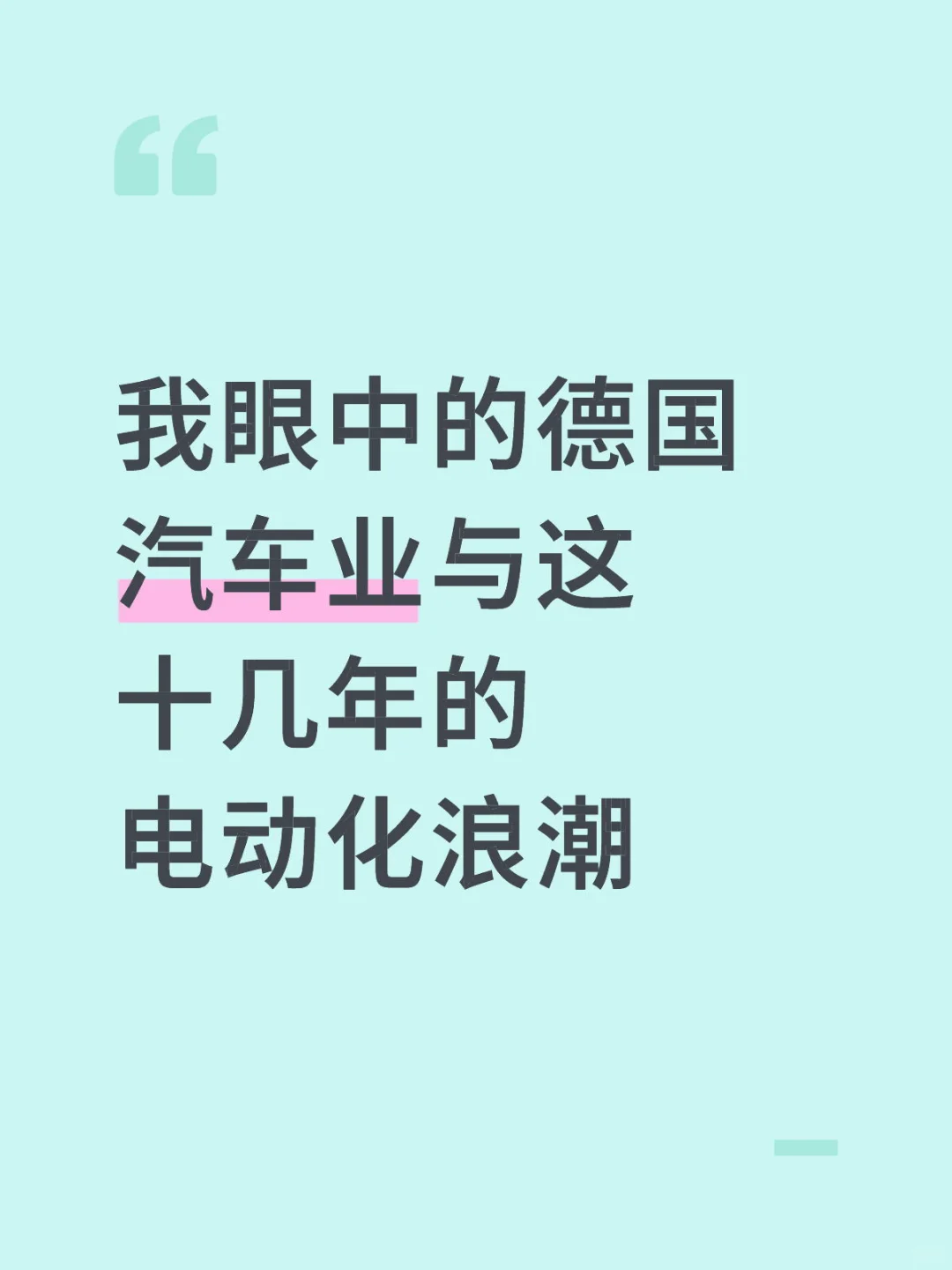 我眼中的德国汽车业与这十几年的电动化浪潮