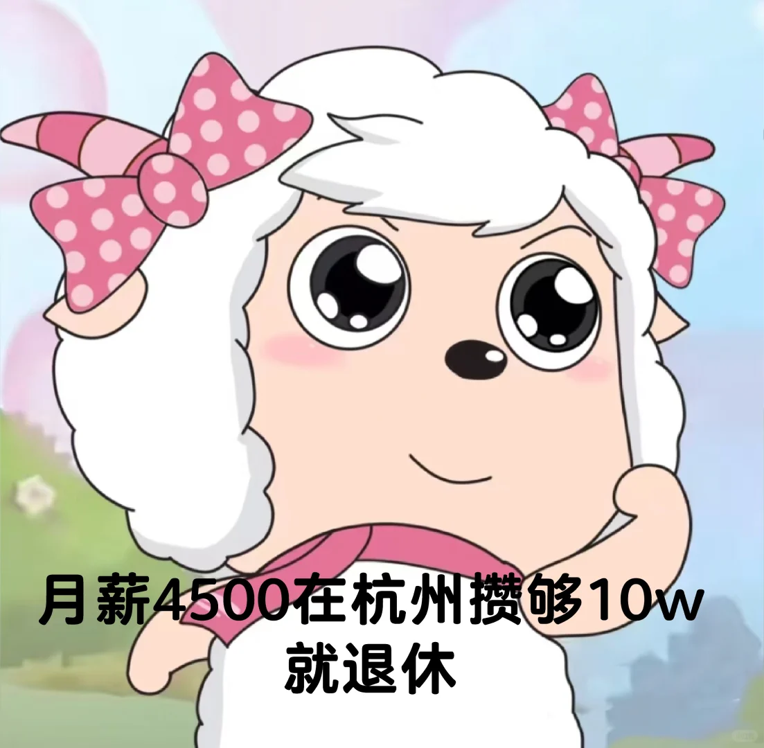 月薪4500在杭州攒够10w就离职（2）