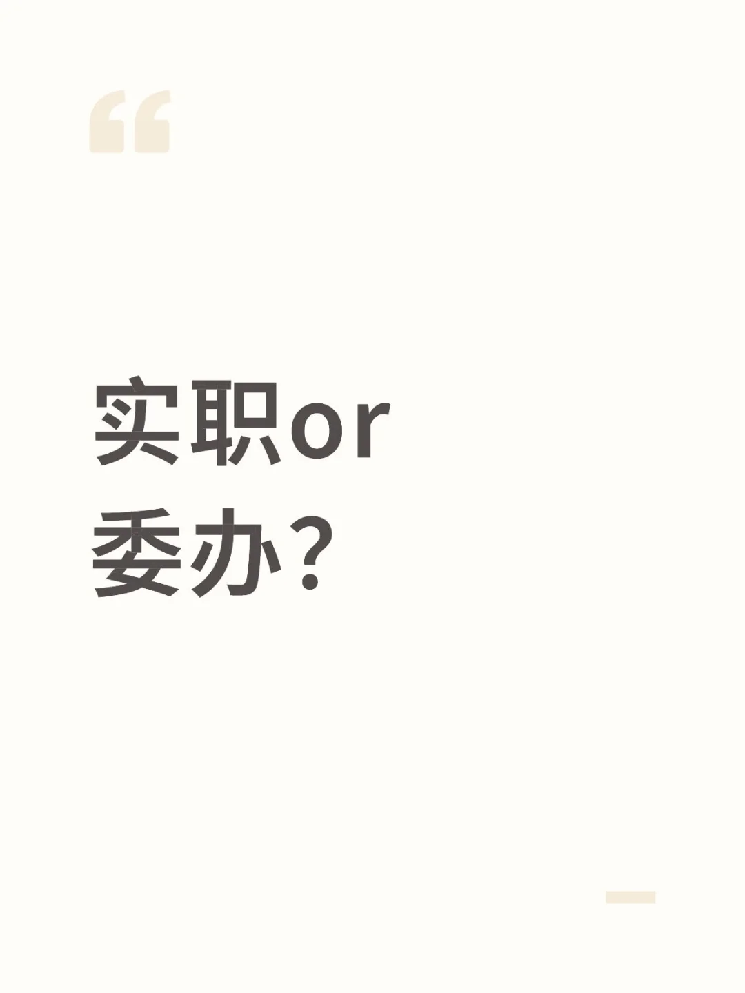 能抓住的机会是不是最好的