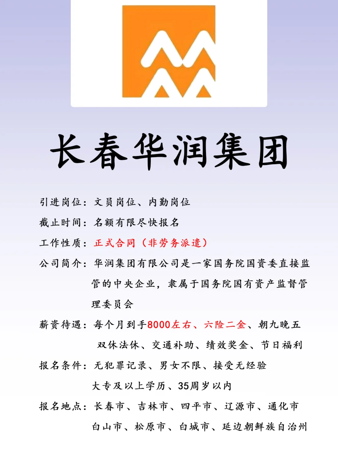 长春华润集团、正式合同、六险二金