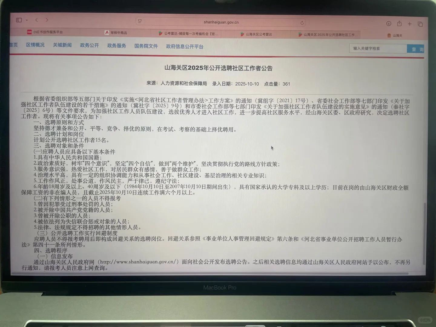 山海关选聘社区工作者公告来啦